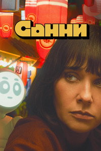 Постер сериала «Санни (2024)» — (16 из 48)