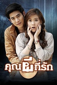 คุณผีที่รัก (2014)