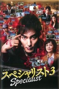 スペシャリスト3 (2015)