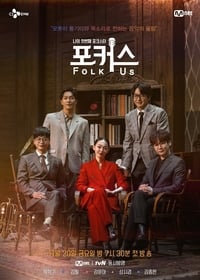 나의 첫번째 포크스타 : 포커스 (Folk Us) (2020)