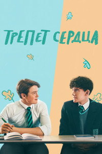 Постер сериала «Трепет сердца (2022 - 2024)» — (47 из 135)