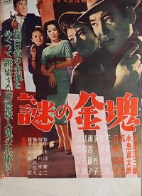 謎の金塊 (1956)