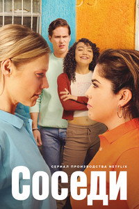 Постер сериала «Сосед (2021)» — (3 из 8)