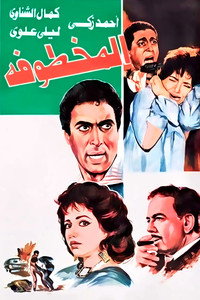 Постер фильма «Al Makhtufa (1987)» — (2 из 8)