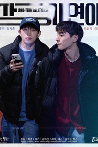 장기연애 (2026) subtitle poster