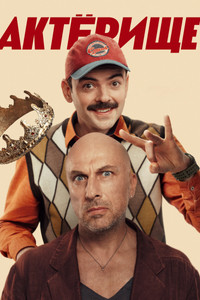 Постер сериала «Актёрище (2025)» — (4 из 6)