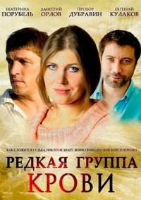 Редкая группа крови (2013)