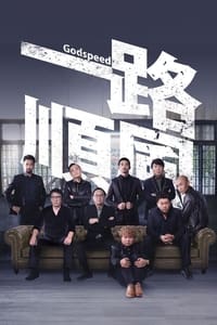 Poster de 一路順風