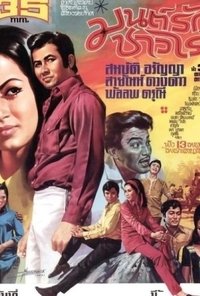 มนต์รักชาวไร่ (1971)