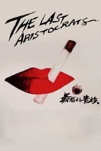 Постер фильма «Последние аристократы (1989)» — (2 из 2)