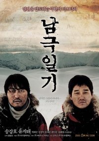 Poster de 남극일기