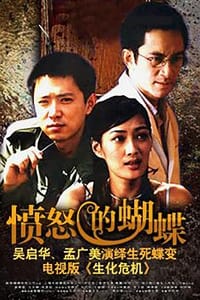 Poster de 愤怒的蝴蝶