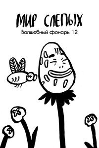 Мир слепых