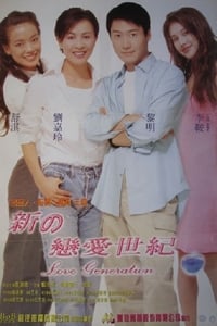 新戀愛世紀 (1998)