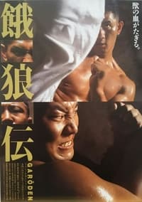 餓狼伝 (1995)