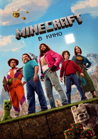 Постер фильма «Minecraft в кино (2025)» — (57 из 264)