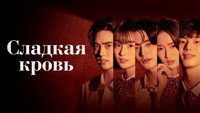 «Сладкая кровь (2021)» — обои к сериалу #6