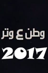 Poster de وطن ع وتر 2017