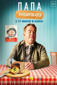 Постер фильма «Папа закодировался (2020)» — (2 из 4)