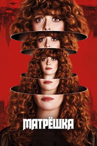 Постер сериала «Жизни матрешки (2019-2022)» — (17 из 43)