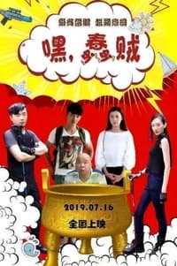 嘿，蠢贼 (2019)