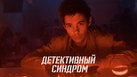 «Детективный синдром (2019)» — обои к сериалу #1