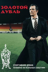Poster de Золотой дубль