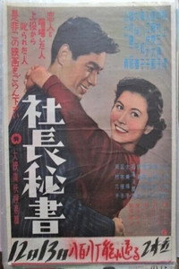社長秘書 (1953) subtitle poster