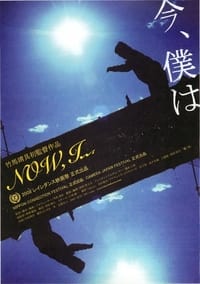 今、僕は (2008)