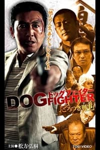 ドッグファイター　ごろつき刑事 (2005)