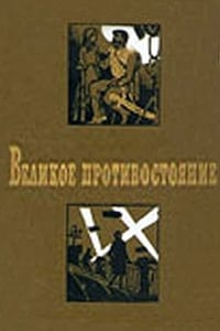 Великое противостояние (1975)