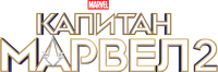 Логотип фильма «Капитан Марвел 2 (2023)» — (12 из 272)