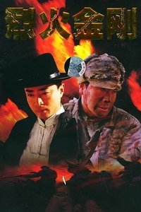 烈火金刚