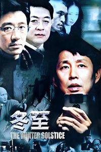 Poster de 冬至