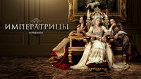 «Императрицы (2023)» — обои к фильму #8