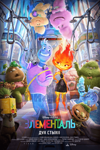 Логотип мультфильма «Элементарно (2023)» — (2 из 58)