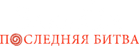 Логотип фильма «Заклятье. Последняя битва (2022)» — (1 из 6)