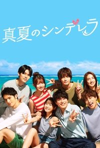 真夏のシンデレラ (2023)