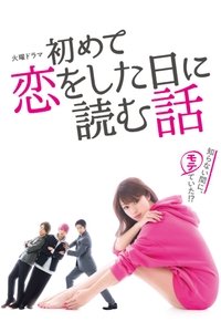 Poster de 初めて恋をした日に読む話