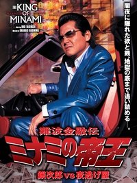 難波金融伝 ミナミの帝王35 銀次郎VS夜逃げ屋 (2006)