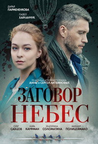 Постер сериала «Заговор небес (2021)» — (1 из 2)