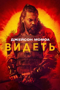 Постер сериала «Видеть (2019-2022)» — (41 из 95)