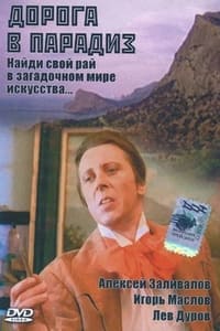 Постер фильма «Дорога в Парадиз (1991)» — (2 из 5)