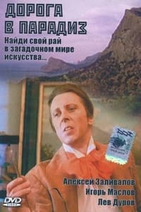 Дорога в Парадиз (1991)