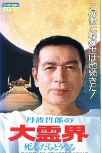 丹波哲郎の大霊界 死んだらどうなる (1989)