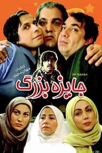 جایزه بزرگ (2005)