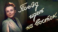 «Поезд идет на Восток (1948)» — обои к фильму #1