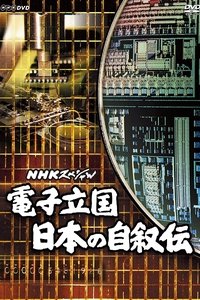 Poster de 電子立国 日本の自叙伝
