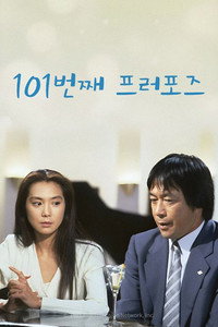 101번째 프로포즈