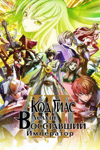 Постер аниме «Код Гиас: Восставший Лелуш — Император (2018)» — (6 из 12)